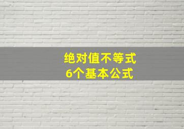 绝对值不等式6个基本公式 