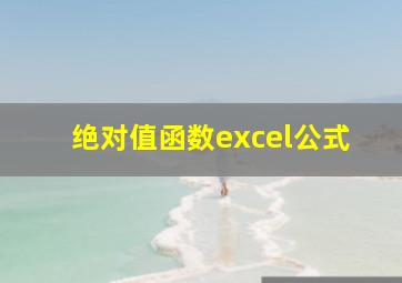 绝对值函数excel公式