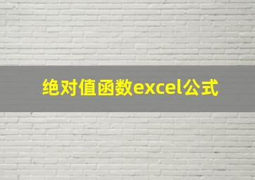 绝对值函数excel公式 