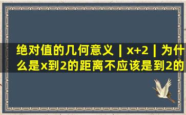 绝对值的几何意义∣x+2∣为什么是x到2的距离,不应该是到2的距离吗