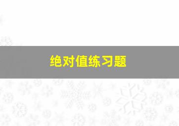 绝对值练习题