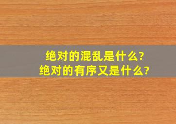 绝对的混乱是什么?绝对的有序又是什么?