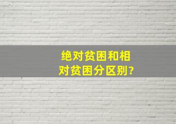 绝对贫困和相对贫困分区别?