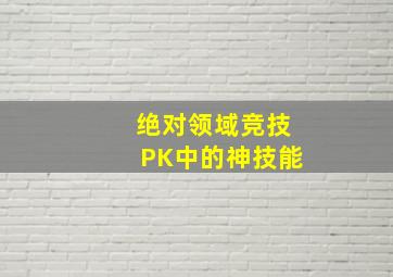 绝对领域竞技PK中的神技能