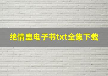 绝情蛊电子书txt全集下载