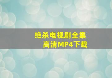 绝杀电视剧全集高清MP4下载