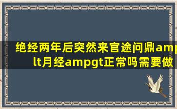 绝经两年后,突然来官途问鼎<月经>正常吗需要做哪些检查