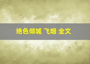 绝色倾城 飞烟 全文