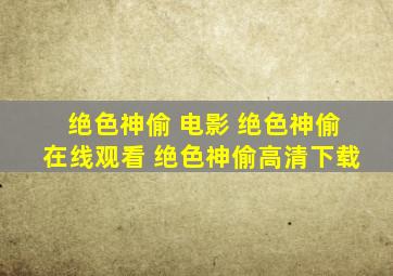 绝色神偷 电影 绝色神偷在线观看 绝色神偷高清下载