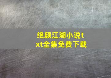 绝颜江湖小说txt全集免费下载