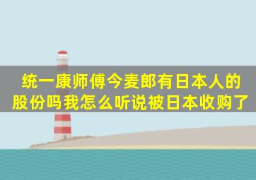 统一。康师傅。今麦郎有日本人的股份吗。我怎么听说被日本收购了