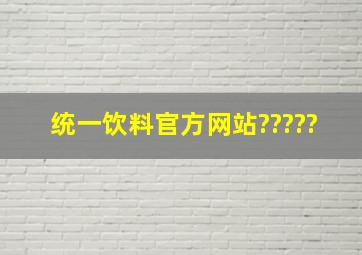 统一饮料官方网站?????