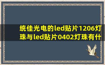 统佳光电的led贴片1206灯珠与led贴片0402灯珠有什么区别吗?