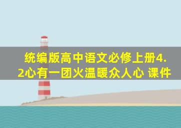 统编版高中语文必修上册4.2心有一团火温暖众人心 课件