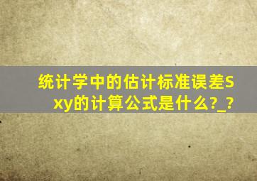 统计学中的,估计标准误差Sxy的计算公式是什么?_?