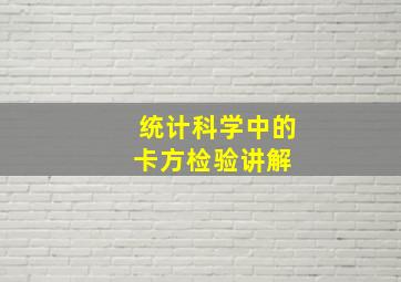 统计科学中的卡方检验讲解 