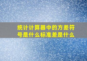 统计计算器中的方差符号是什么,标准差是什么