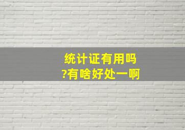 统计证有用吗?有啥好处一啊