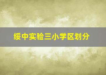 绥中实验三小学区划分