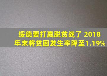 绥德要打赢脱贫战了 2018年末将贫困发生率降至1.19%