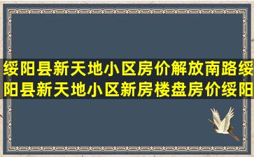 绥阳县新天地小区房价解放南路绥阳县新天地小区新房楼盘房价绥阳县...