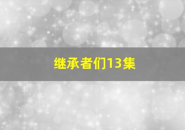 继承者们13集