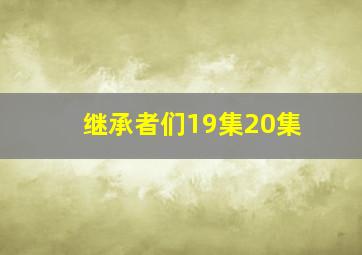 继承者们19集20集