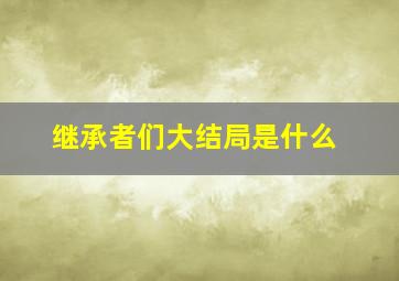 继承者们大结局是什么