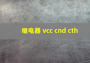 继电器 vcc cnd cth
