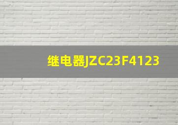 继电器JZC23F(4123)