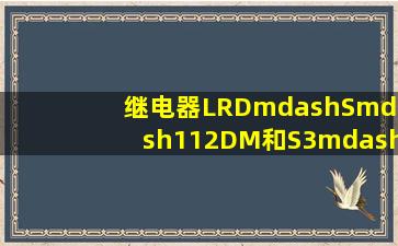 继电器LRD—S—112DM和S3—12功能一样吗