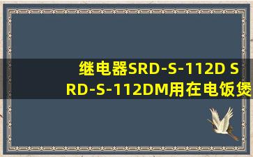 继电器SRD-S-112D SRD-S-112DM用在电饭煲什么原理