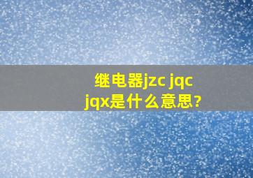 继电器jzc jqc jqx是什么意思?