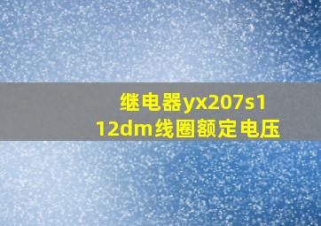 继电器yx207s112dm线圈额定电压