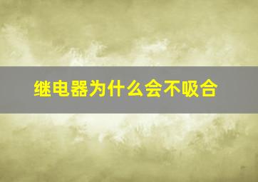 继电器为什么会不吸合