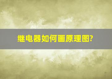 继电器如何画原理图?