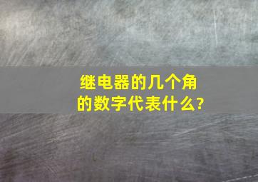 继电器的几个角的数字代表什么?