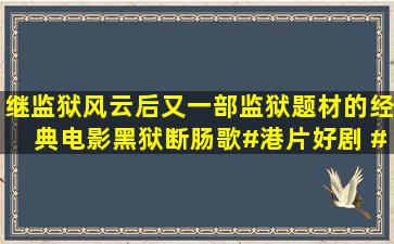 继监狱风云后又一部监狱题材的经典电影《黑狱断肠歌》#港片好剧 #...