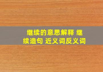 继续的意思解释 继续造句 近义词反义词