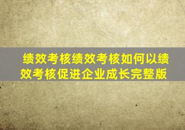 绩效考核绩效考核如何以绩效考核促进企业成长完整版 