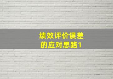 绩效评价误差的应对思路(1) 