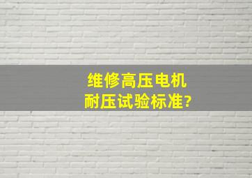 维修高压电机耐压试验标准?