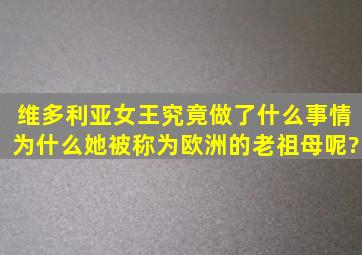 维多利亚女王究竟做了什么事情,为什么她被称为欧洲的老祖母呢?