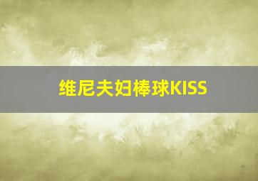 维尼夫妇棒球KISS