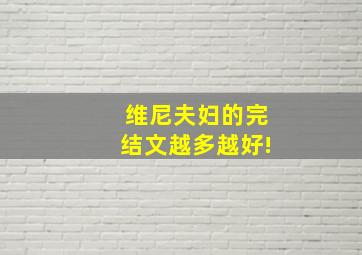 维尼夫妇的完结文,越多越好!