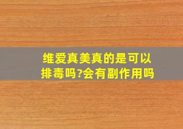 维爱真美真的是可以排毒吗?会有副作用吗