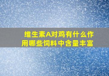 维生素A对鸡有什么作用(哪些饲料中含量丰富(