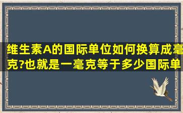 维生素A的国际单位如何换算成毫克?也就是一毫克等于多少国际单位