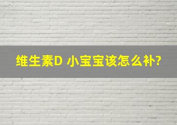 维生素D 小宝宝该怎么补?