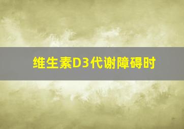 维生素D3代谢障碍时()